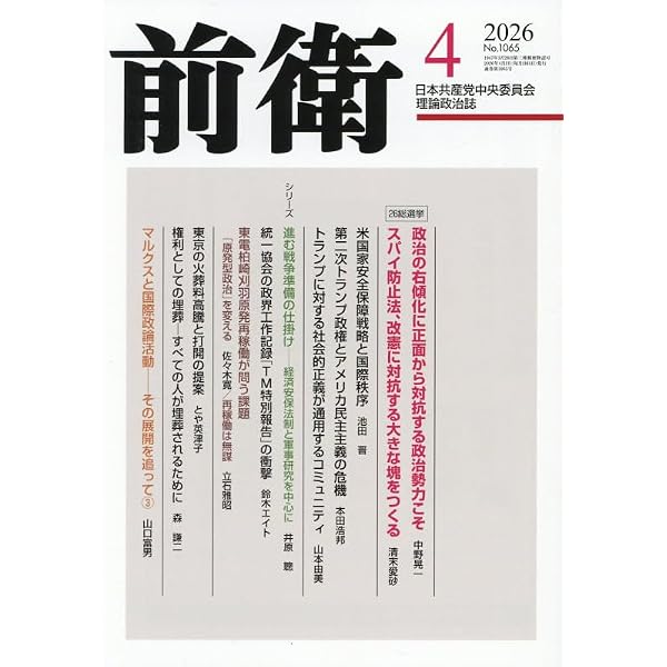 Amazon.co.jp: 前衛 2026年 01 月号 [雑誌] : 本